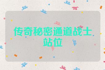 传奇秘密通道战士站位