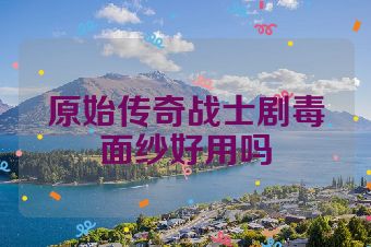 原始传奇战士剧毒面纱好用吗