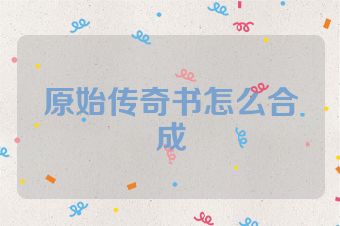 原始传奇书怎么合成