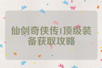 仙剑奇侠传1顶级装备获取攻略