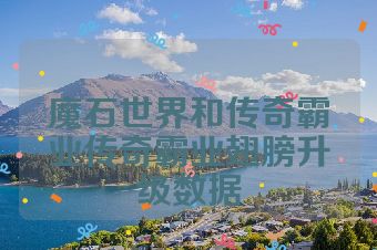 魔石世界和传奇霸业传奇霸业翅膀升级数据