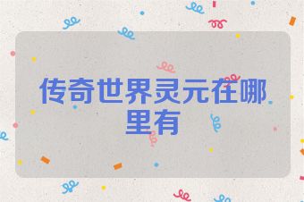 传奇世界灵元在哪里有