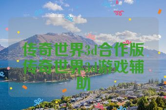 传奇世界3d合作版传奇世界3d游戏辅助