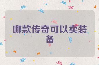 哪款传奇可以卖装备
