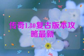传奇1.80复古版本攻略最新