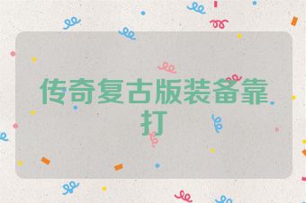 传奇复古版装备靠打