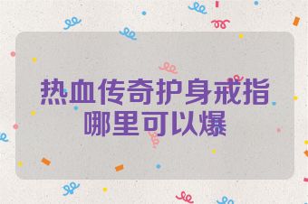 热血传奇护身戒指哪里可以爆