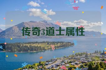 传奇3道士属性