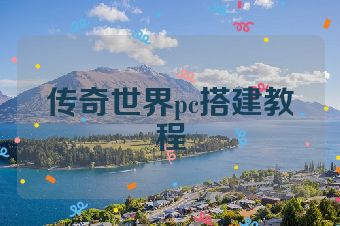 传奇世界pc搭建教程