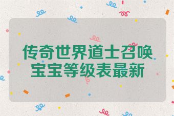 传奇世界道士召唤宝宝等级表最新