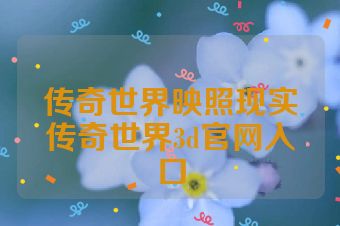 传奇世界映照现实传奇世界3d官网入口