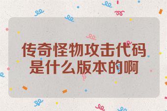 传奇怪物攻击代码是什么版本的啊