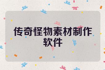 传奇怪物素材制作软件