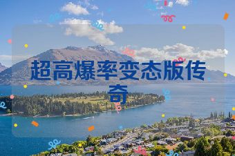 超高爆率变态版传奇