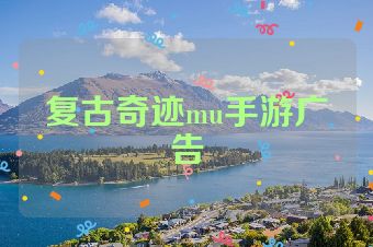 复古奇迹mu手游广告