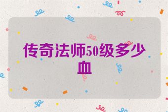 传奇法师50级多少血