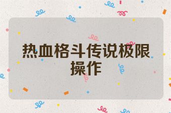 热血格斗传说极限操作