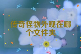 传奇怪物外观在哪个文件夹