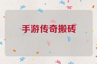 手游传奇搬砖