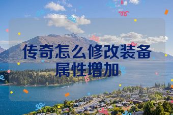 传奇怎么修改装备属性增加