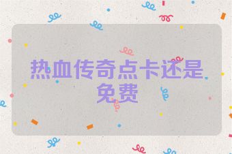 热血传奇点卡还是免费