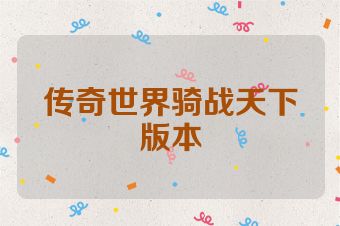传奇世界骑战天下版本