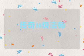 传奇40级法师