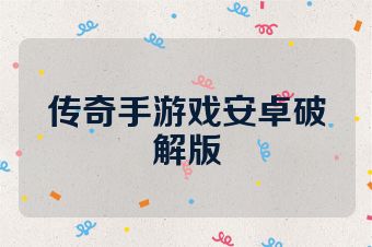 传奇手游戏安卓破解版
