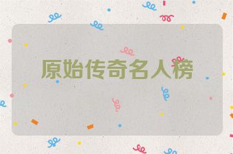 原始传奇名人榜