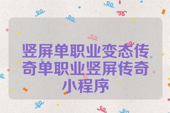 竖屏单职业变态传奇单职业竖屏传奇小程序