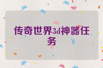 传奇世界3d神器任务