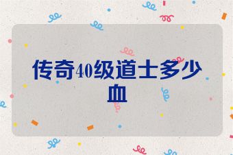 传奇40级道士多少血