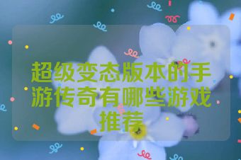 超级变态版本的手游传奇有哪些游戏推荐