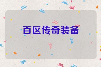 百区传奇装备