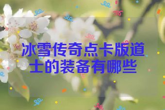 冰雪传奇点卡版道士的装备有哪些