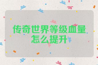 传奇世界等级血量怎么提升