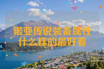 诺亚传说装备属性什么样的最好看
