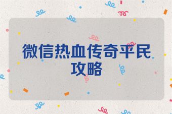 微信热血传奇平民攻略