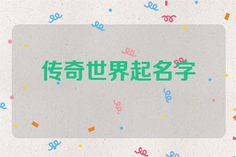 传奇世界起名字
