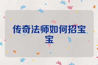 传奇法师如何招宝宝