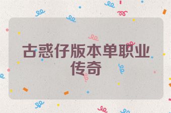 古惑仔版本单职业传奇