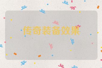 传奇装备效果