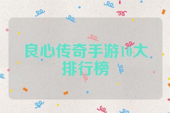 良心传奇手游10大排行榜