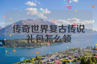 传奇世界复古传说礼包怎么领