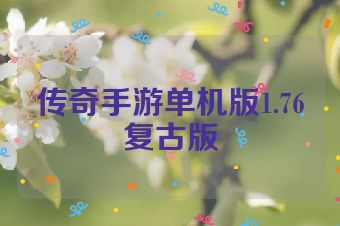 传奇手游单机版1.76复古版