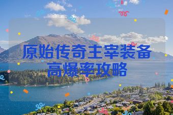 原始传奇主宰装备高爆率攻略