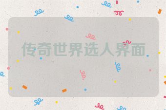 传奇世界选人界面