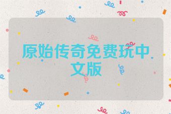 原始传奇免费玩中文版