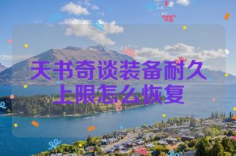 天书奇谈装备耐久上限怎么恢复