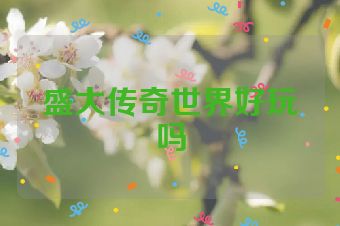 盛大传奇世界好玩吗